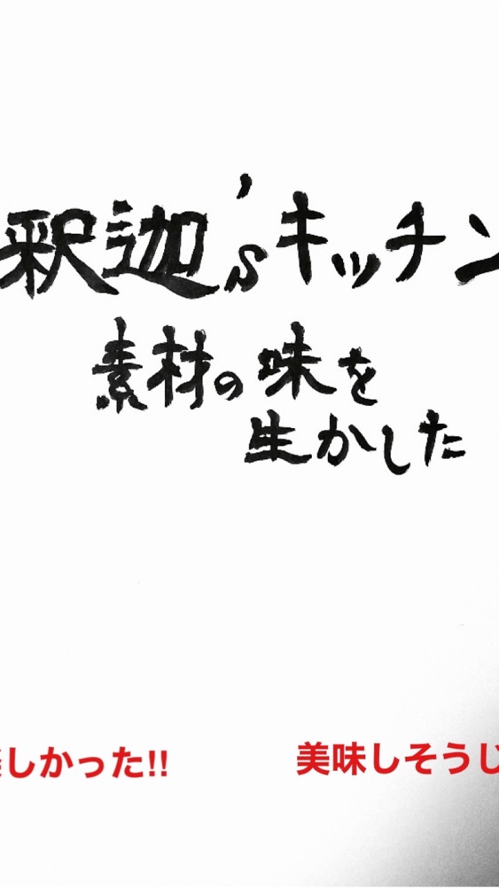 釈迦'sキッチン