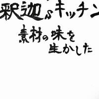 釈迦'sキッチン