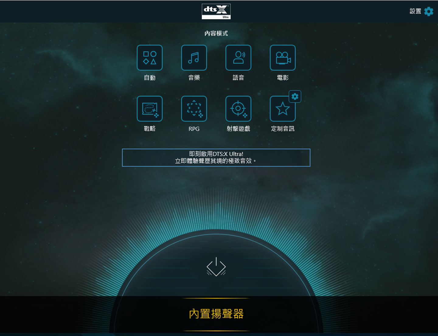 透過 dtsX Ultra 工具可自由切換不同情境的立體聲功能。