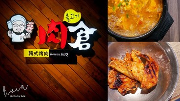 【西門韓式烤肉】肉倉韓式烤肉 西門聚餐首選│韓式烤肉吃到飽│肉食族必吃│韓國啤酒CASS喝到飽 跟著Livia享受人生