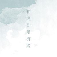 相逢即是有緣💗