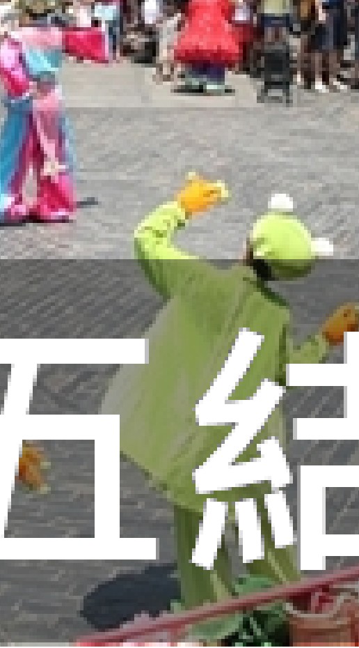 我是五結人