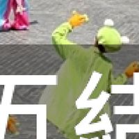 我是五結人