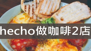 台中草悟道異國料理推薦-hecho做咖啡2店 Brunch&Bistro