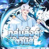☆กลุ่มตานัส 𝔸𝕝𝕚𝕘𝕙𝕥 𝕄𝕠𝕥𝕚𝕠𝕟 𝕍𝕚𝕡☆