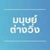มนุษย์ต่างวิ่ง