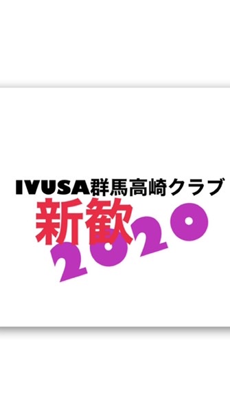 IVUSA 群馬高崎クラブ2020新入生用グループのオープンチャット