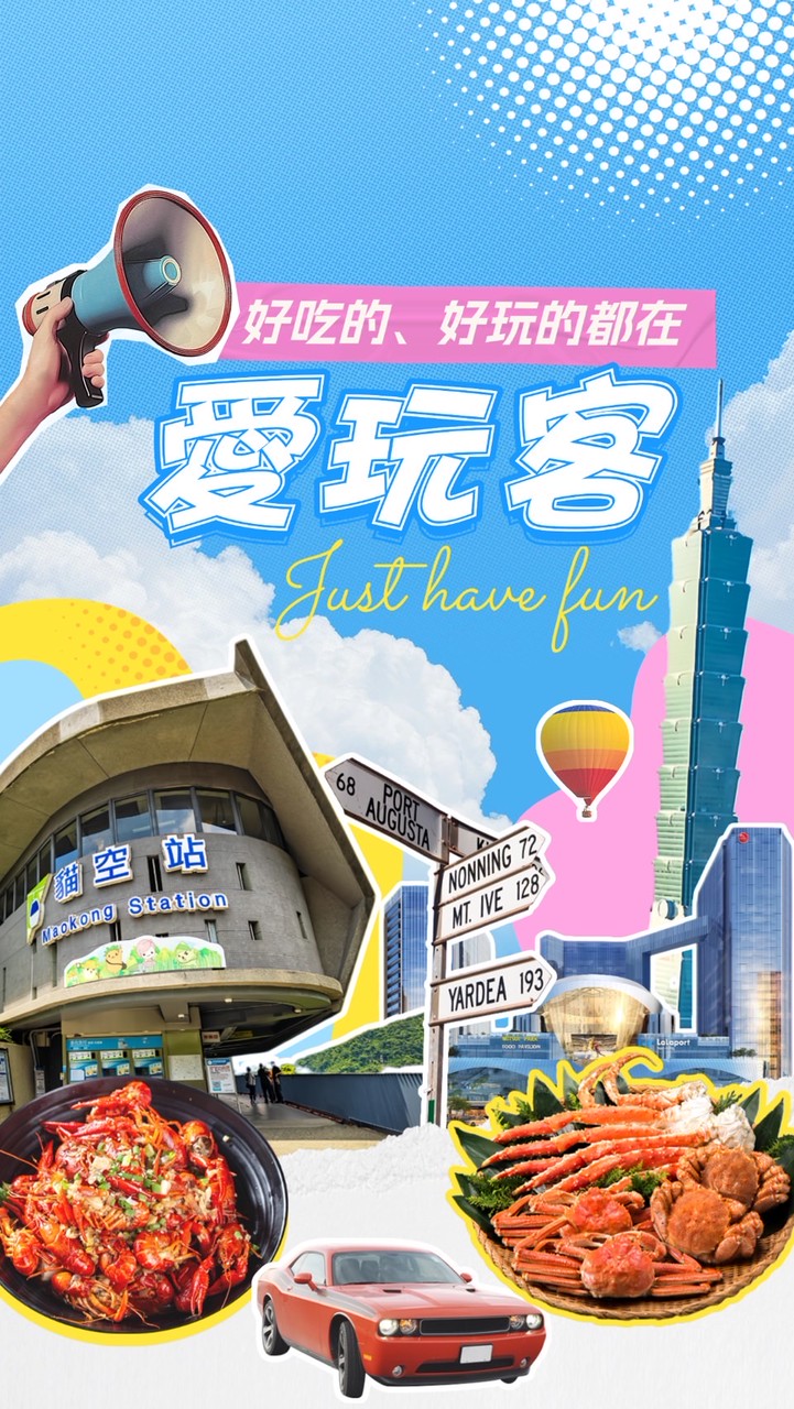 愛玩客
