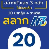 หวยN3ร้านคุณสุ