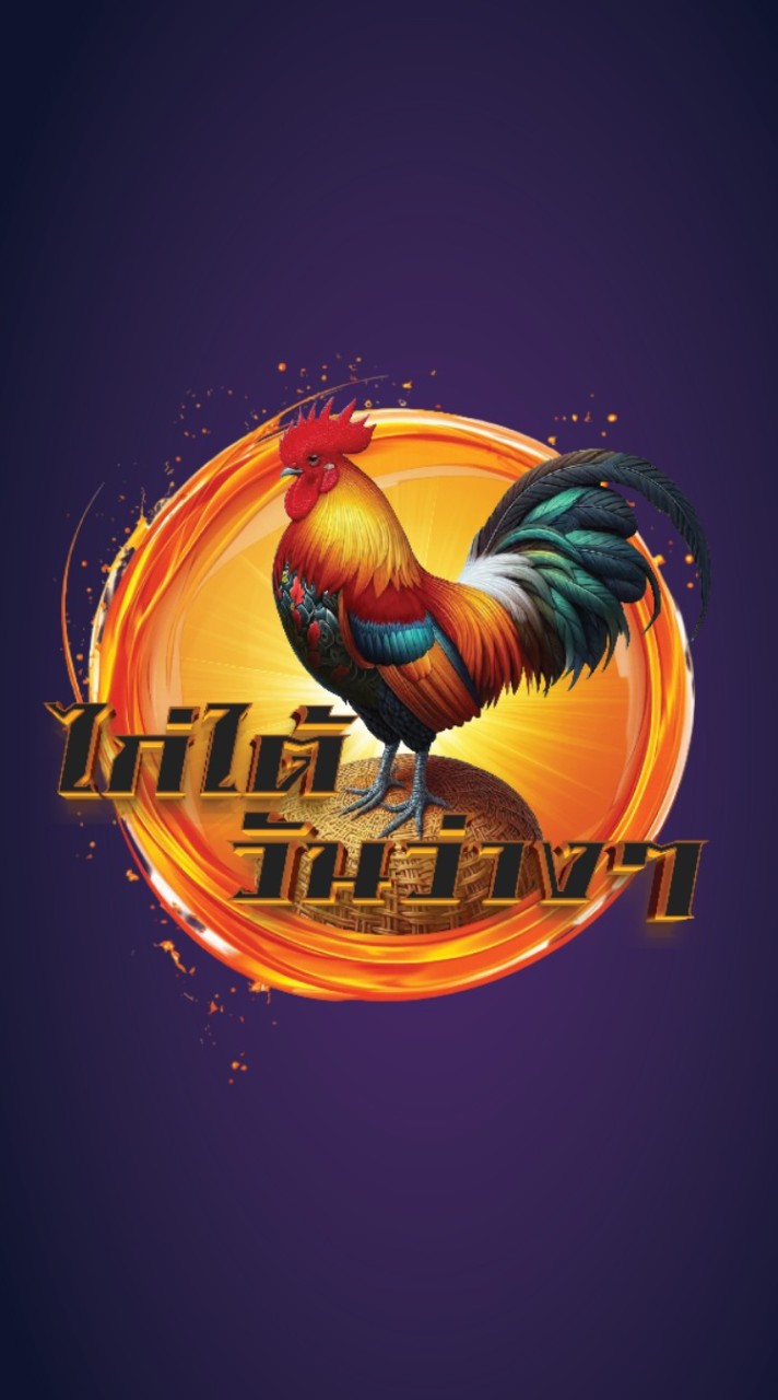 ไก่ใต้ วันว่างๆ