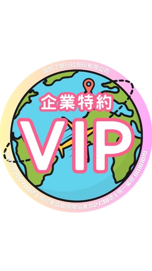 找到了旅遊/企業特約VIP專用社群