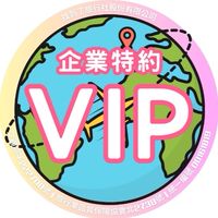 找到了旅遊/企業特約VIP專用社群