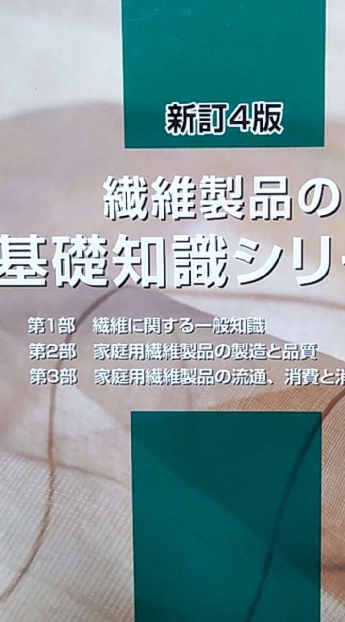 繊維製品品質管理士(TES)を目指して！