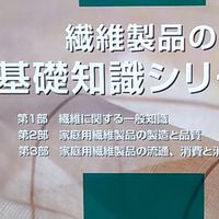 繊維製品品質管理士(TES)を目指して！