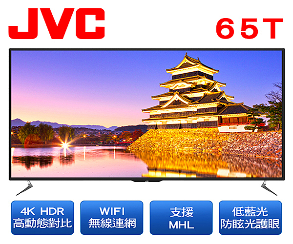 JVC 65吋4K連網HDR高動態對比LED液晶電視65T勝65U/65Z/LG三星1111