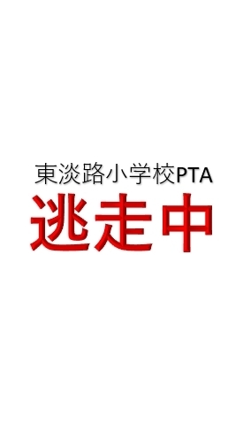 【当日用】逃走中～子ども110番に逃げ込め！～