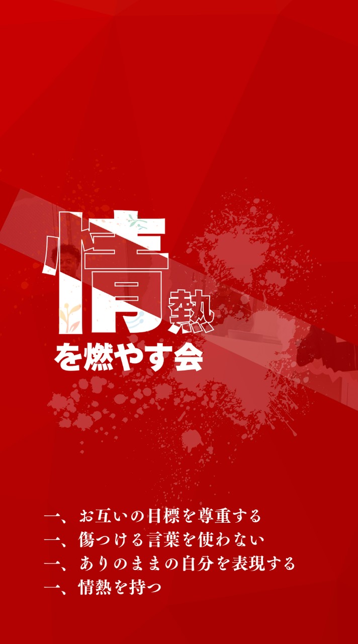 情熱を燃やす会