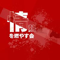 情熱を燃やす会
