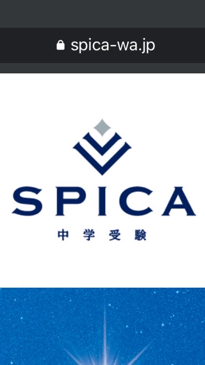 SPICA@中学受験のバトンのオープンチャット