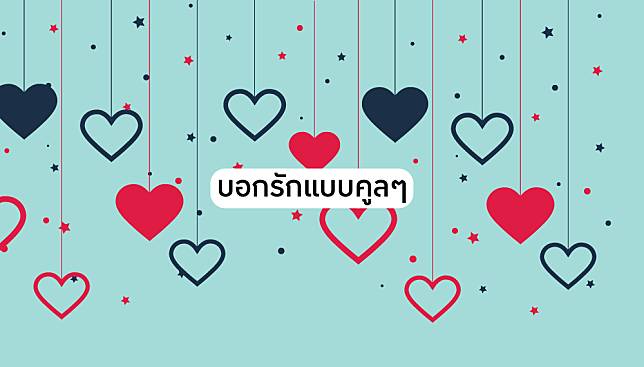 Campus Star | บอกรักแบบคูลๆ 