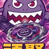 頑聚PLUS 戰鬥陀螺比賽群