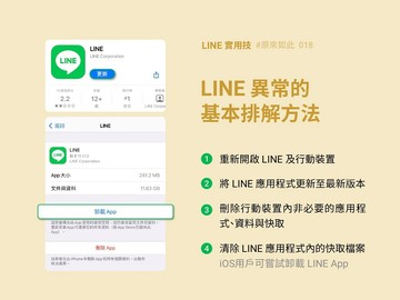 官方公開LINE畫面空白或無法正常顯示圖片 基本排解方法
