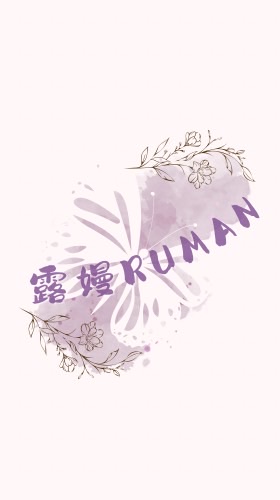 ｜RuMan 露嫚 💍 Beauty｜