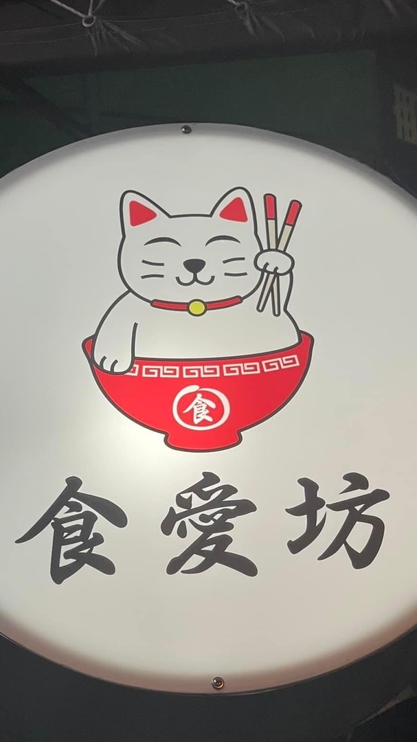 食愛坊