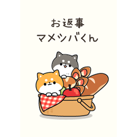 お返事マメシバくん（きせかえver.）