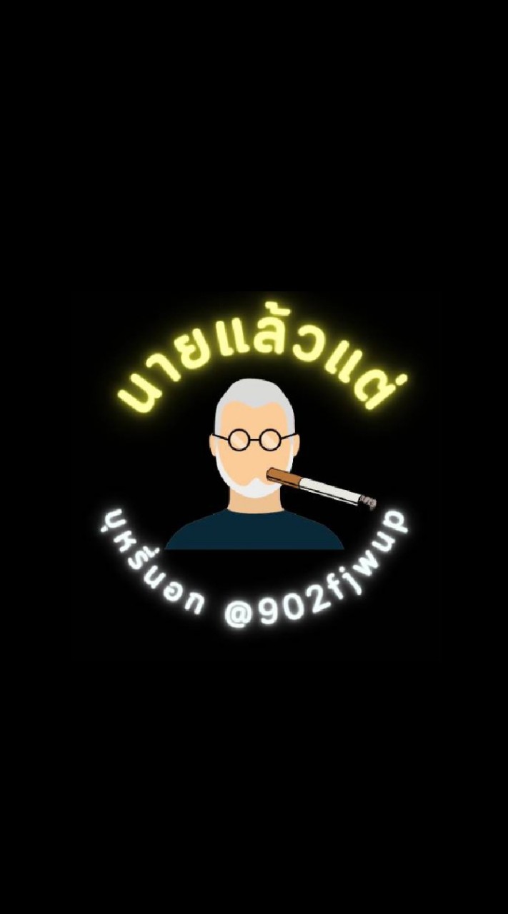 OpenChat กลุ่ม นายแล้วแต่ บุหรี่นอก