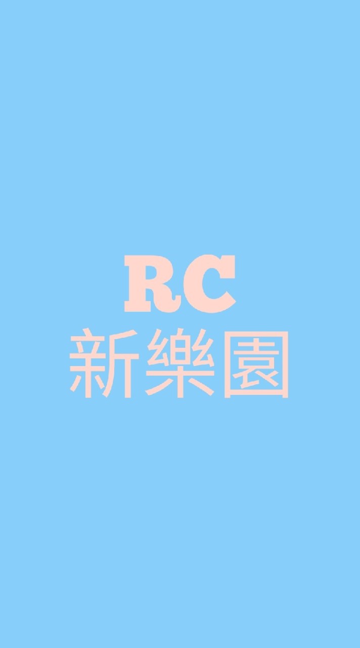 ［社群］RC新樂園