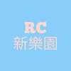 ［社群］RC新樂園