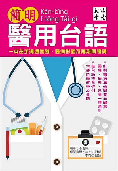 *針對病患溝通需要而填寫 醫護、病患、家屬一體適用 *華語台語拼音並列 方便自學...