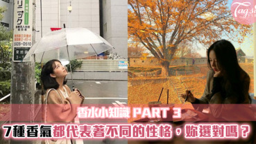 香水系列 #3：原來香水還有代表不同性格的香味！妳都選哪種？