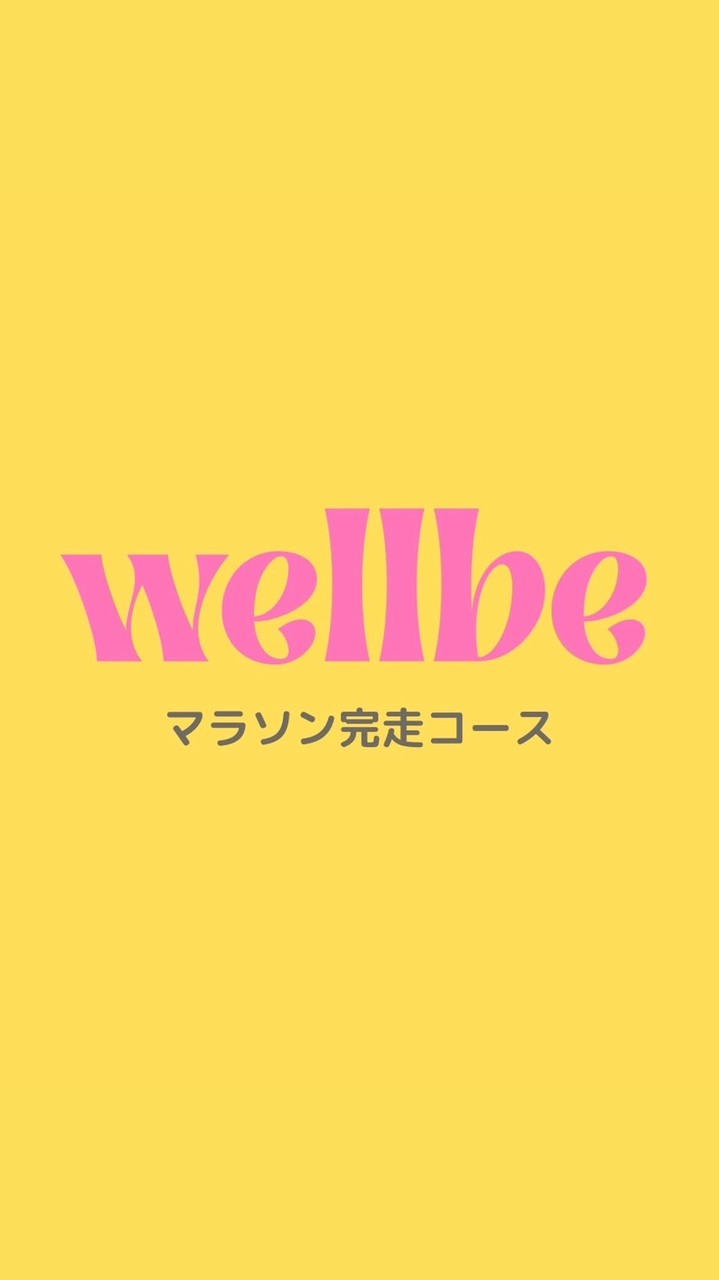 wellbe 2期生