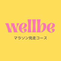 wellbe 2期生