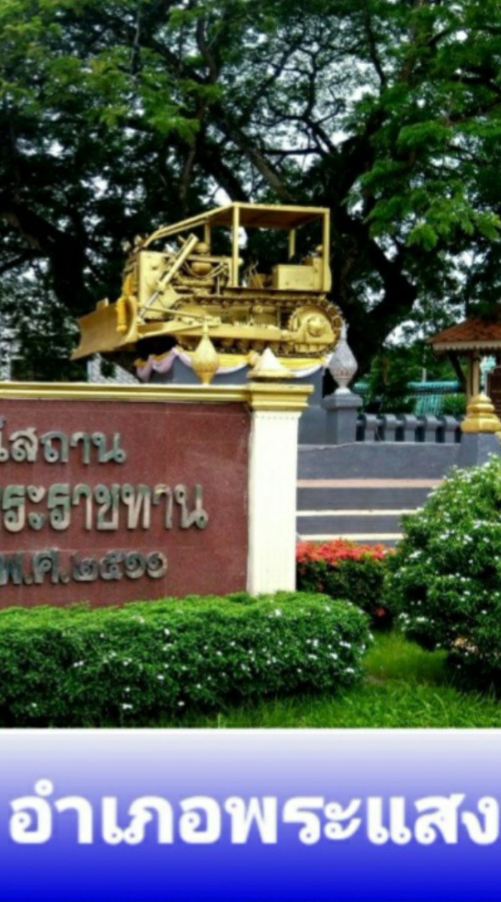 แจ้งข่าว ประสานเหตุ อำเภอพระแสง