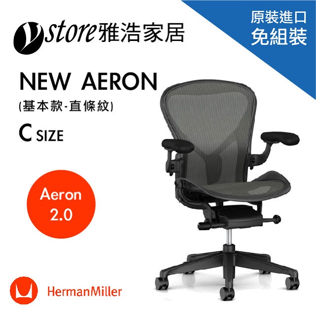 ◆全新網布，比以往更具彈性◆美國OA第一品牌◆重新組裝，表現更加出色◆支稱多種位置及更廣泛的姿勢範圍◆傾仰範圍內收放自如 ◆減輕脊椎承受壓力◆保持體感舒適與透氣◆符合人體曲線，適應多種姿態◆榮獲多項設