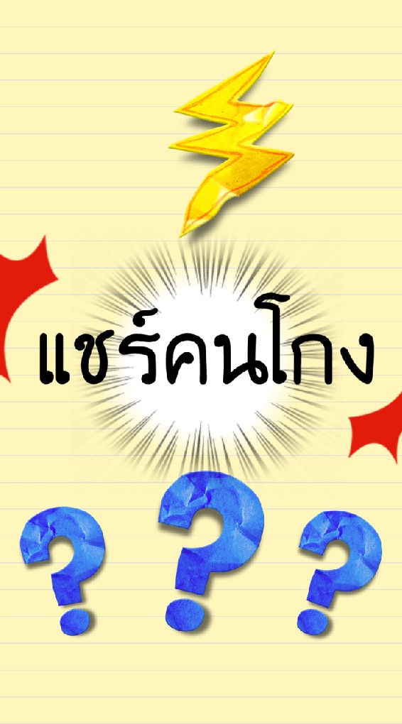 แชร์คนโกง เช็คเครดิตก่อนซื้อของ