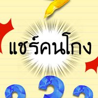 แชร์คนโกง เช็คเครดิตก่อนซื้อของ