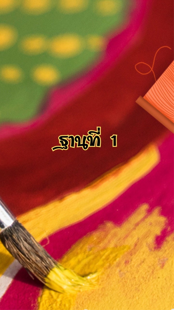 ฐานที่ 1 สีสันแห่งวัฒนธรรม