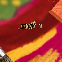 ฐานที่ 1 สีสันแห่งวัฒนธรรม
