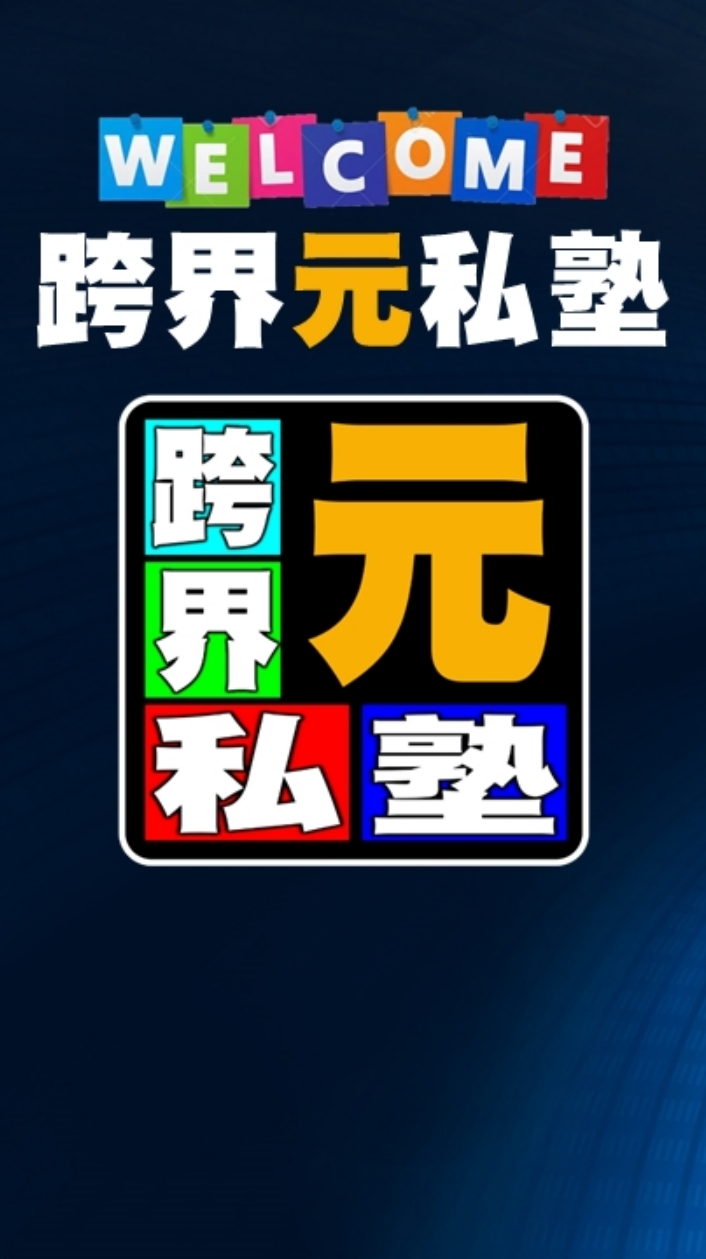 跨界元私塾-社群