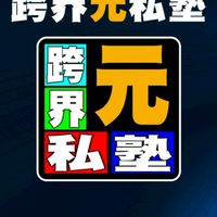 跨界元私塾-社群