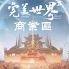 完美世界_台版_商業區