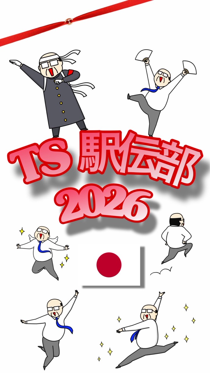 TS駅伝部 2026