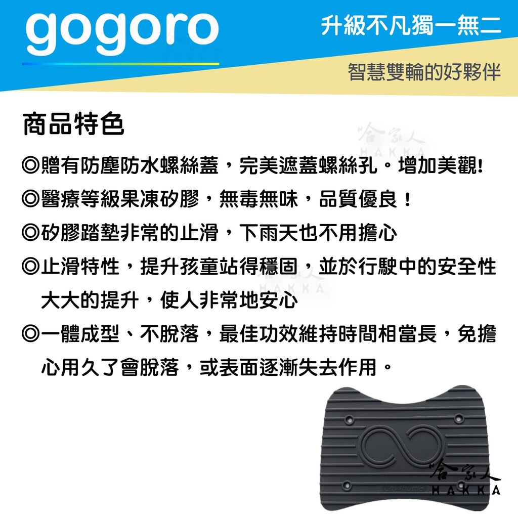 #送工具+螺絲防水蓋 gogoro 2 柴犬 醫療等級矽膠 腳踏墊 防塵防水 腳踏 柴柴 AI-01 G3 G2 哈家人