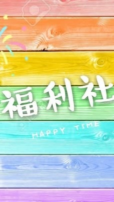鈎鈎美同學會LINE群(分享討論)