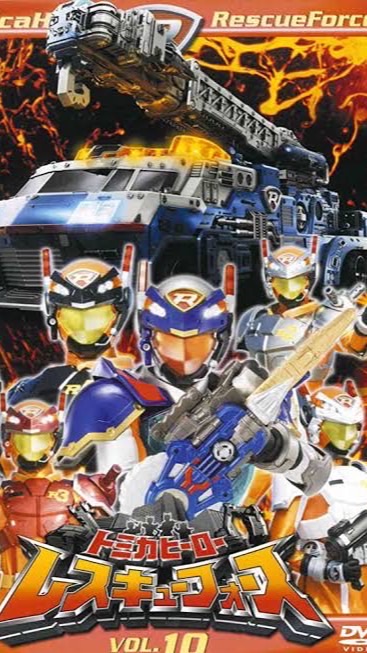 トミカヒーロー好きな人集まれ