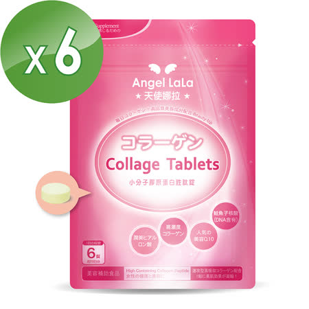 【Angel LaLa 天使娜拉】小分子膠原蛋白胜肽錠(90錠/包x6包)
